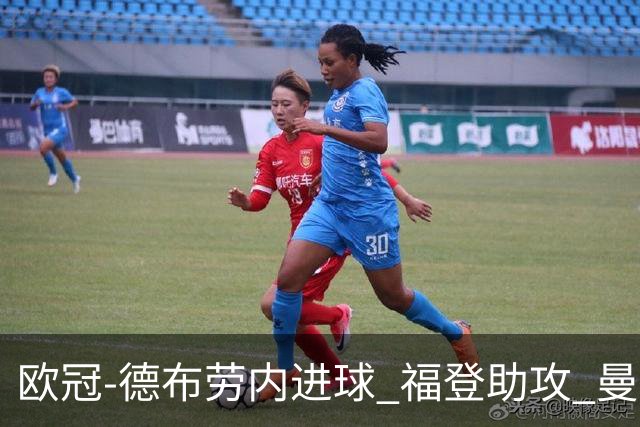 欧冠-德布劳内进球 福登助攻 曼城主场力擒马竞